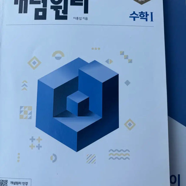 [BUNJANG] Gae Nyeong Won Ri Su 1 Math Textbook / 개념원리 수1