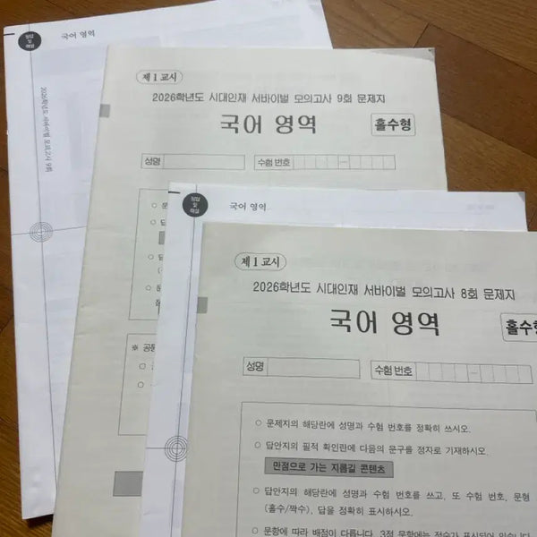 [BUNJANG] 2026 Era Talent Survival Korean Mock Exam Volume 8 & 9 Bundle / 2026 시대인재 서바이벌 국어 8,9회 일괄판매