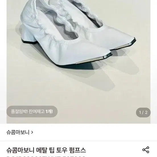 [BUNJANG] SUECOMMA BONNIE Metal Tip Toe Pumps / 슈콤마보니 메탈 팁 토우 펌프스 새상품