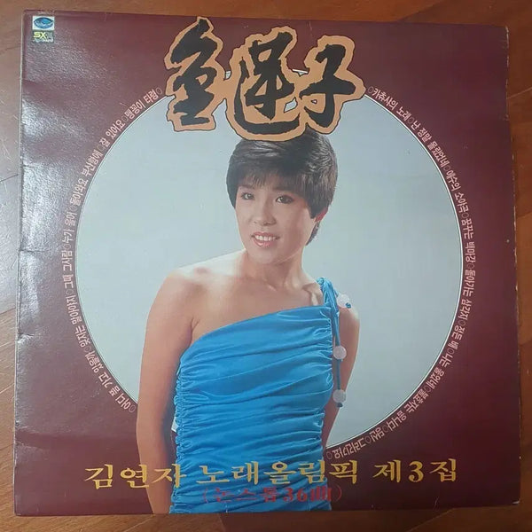 [BUNJANG] Kim Yeon-ja Olympic Song Collection Vol. 3 LP / 김연자 노래올림픽 제3집lp