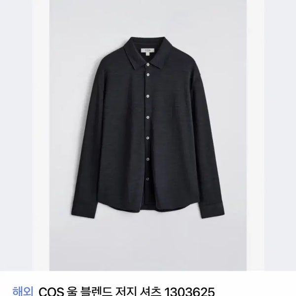 [BUNJANG] COS Wool Blend Jersey Shirt XL / 코스 울블렌드 저지 셔츠 XL