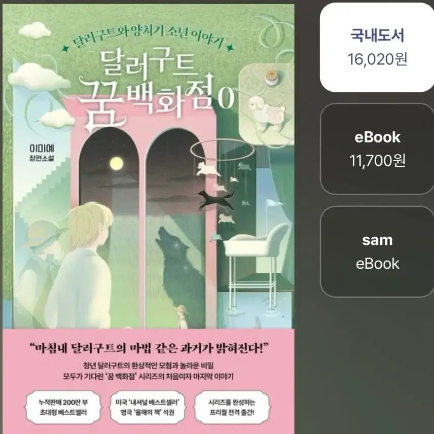 [BUNJANG] DollarGut Dream Department Store Volume 0 / 달러구트 꿈 백화점 0권 판매