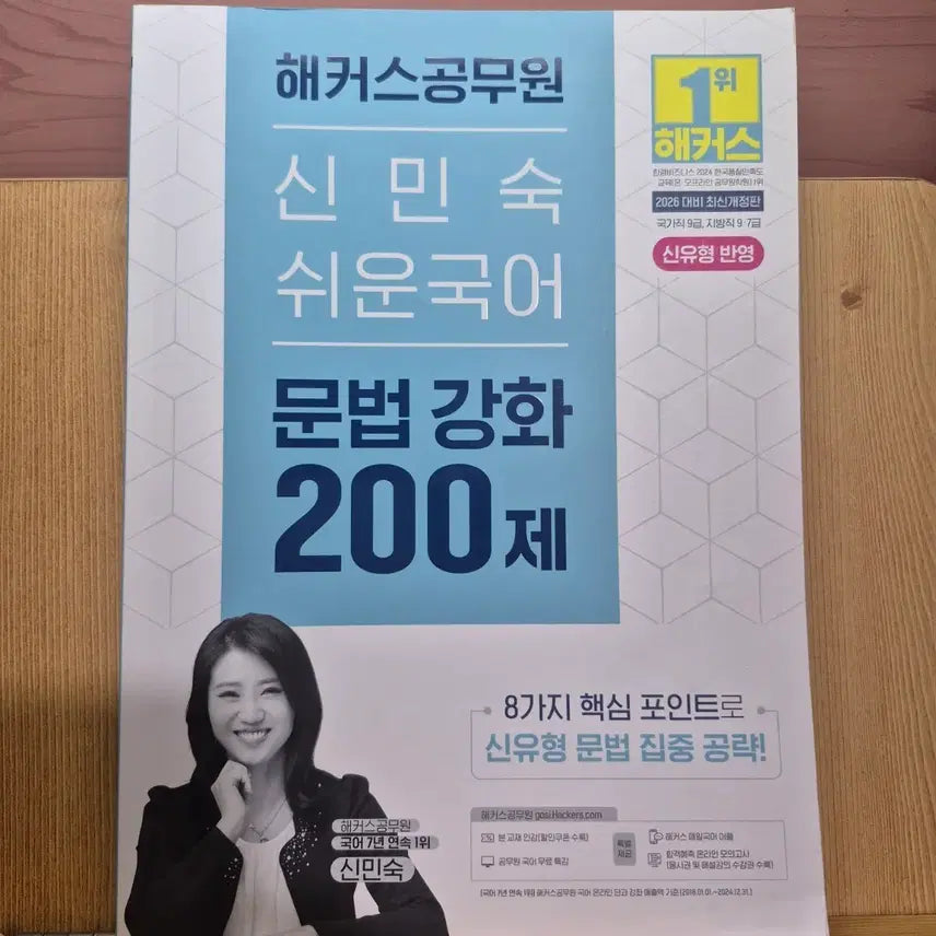 [BUNJANG] HackerS Shin Min-sook Civil Servant Korean Grammar 200 Problems / (택포)해커스 신민숙 공무원 국어 문법 강화 200제