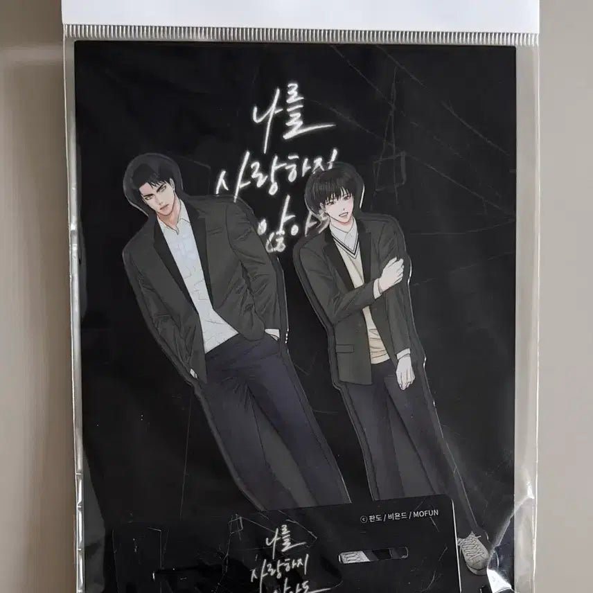 [BUNJANG] Beyond Together Acrylic Standee - My Love Doesn't Need Me (BL Webtoon) / [미개봉 새상품] BL웹툰 <나를 사랑하지 않아도> 모펀 비욘드 투게더 굿즈 아크릴 스탠드