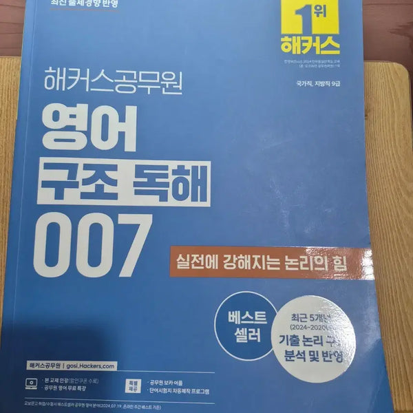 [BUNJANG] Hacker's Public Service English: Structural Comprehension 007 / (택포)해커스 공무원 영어 구조독해 007