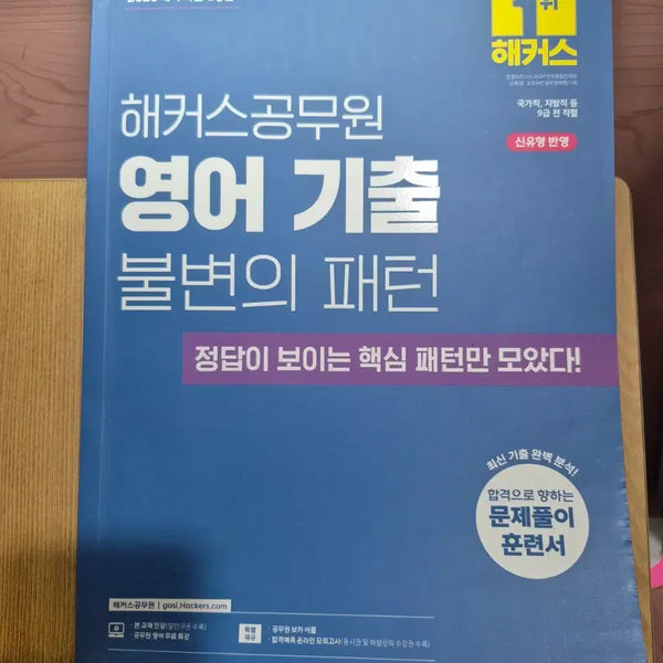 [BUNJANG] Hacker's Civil Servant English Past Paper Training Book: Immutable Patterns / (택포)해커스 공무원 영어 기출 불변의 패턴 훈련서