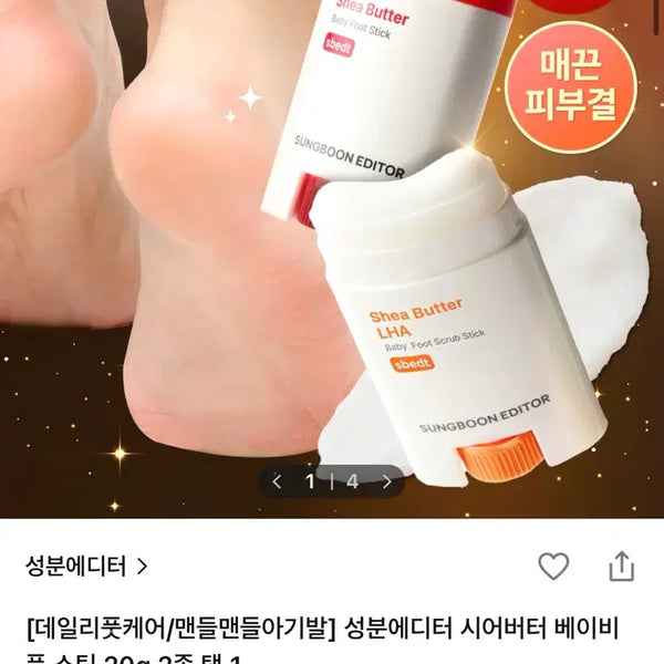 [BUNJANG] Ingredient Editor Shea Butter Baby Foot Stick / 성분에디터 시어버터 베이비 풋 스틱