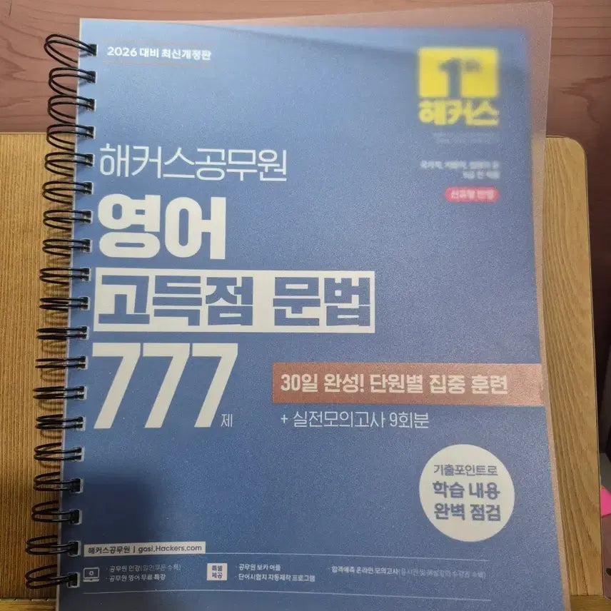 [BUNJANG] Hacker's High-Score Korean Civil Service Exam English Grammar 777 / (택포)해커스 공무원 영어 고득점 문법 777
