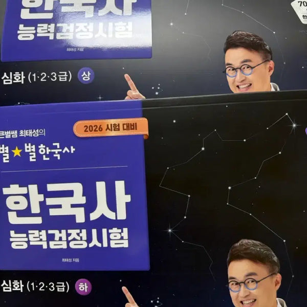 [BUNJANG] Big Star Teacher Korean History Proficiency Test 2026 Advanced Edition Volumes 1 & 2 / 큰별쌤 한국사 능력검정시험 2026 심화 상/하