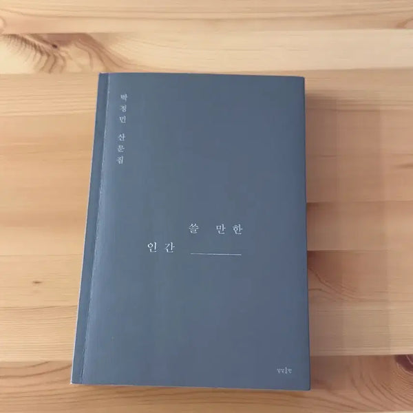 [BUNJANG] Park Jung-min "Useful Human" First Edition, Third Printing Book / 박정민 쓸만한인간 초판3쇄 판매