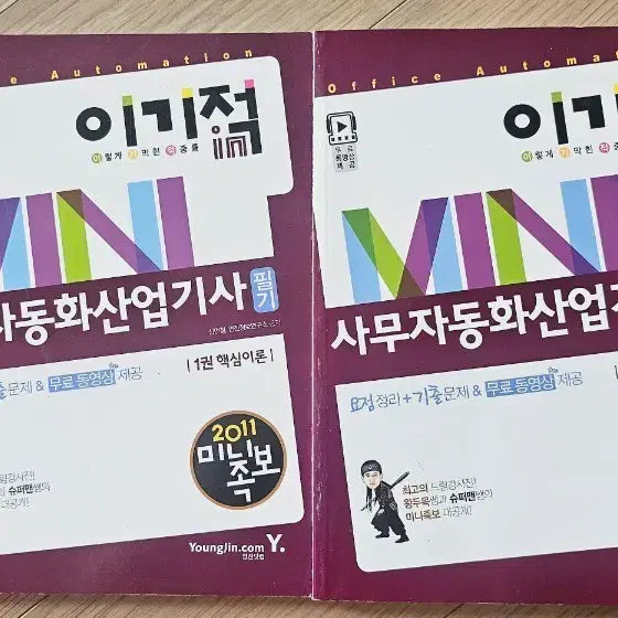 [BUNJANG] Saja Office Automation Industrial Engineer Qualification Exam Prep Book Set / 이기적in 사무자동화산업기사 필기 교재 2권