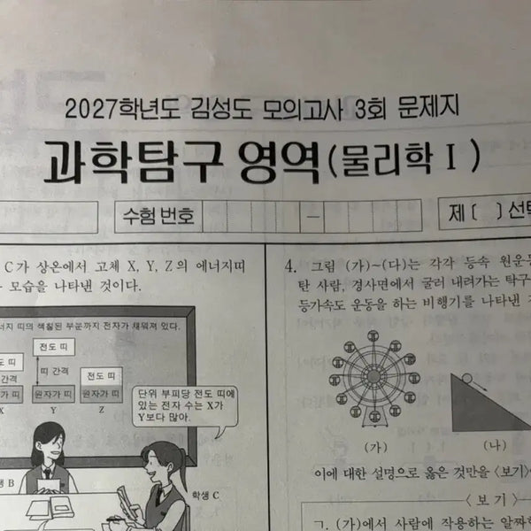 [BUNJANG] 2027 Sidae Injae Physics 1 Kim Sung-do Mock Exam Set (6 Sessions) / 2027 시대인재 물1 김성도 모의고사 6회분