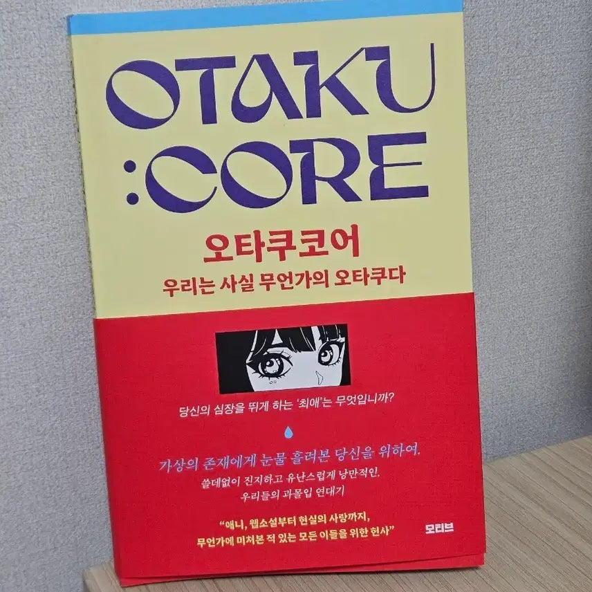 [BUNJANG] Otaku Core: We Are Actually Otaku of Something / 새책) 오타쿠코어, 우리는 사실 무언가의 오타쿠다
