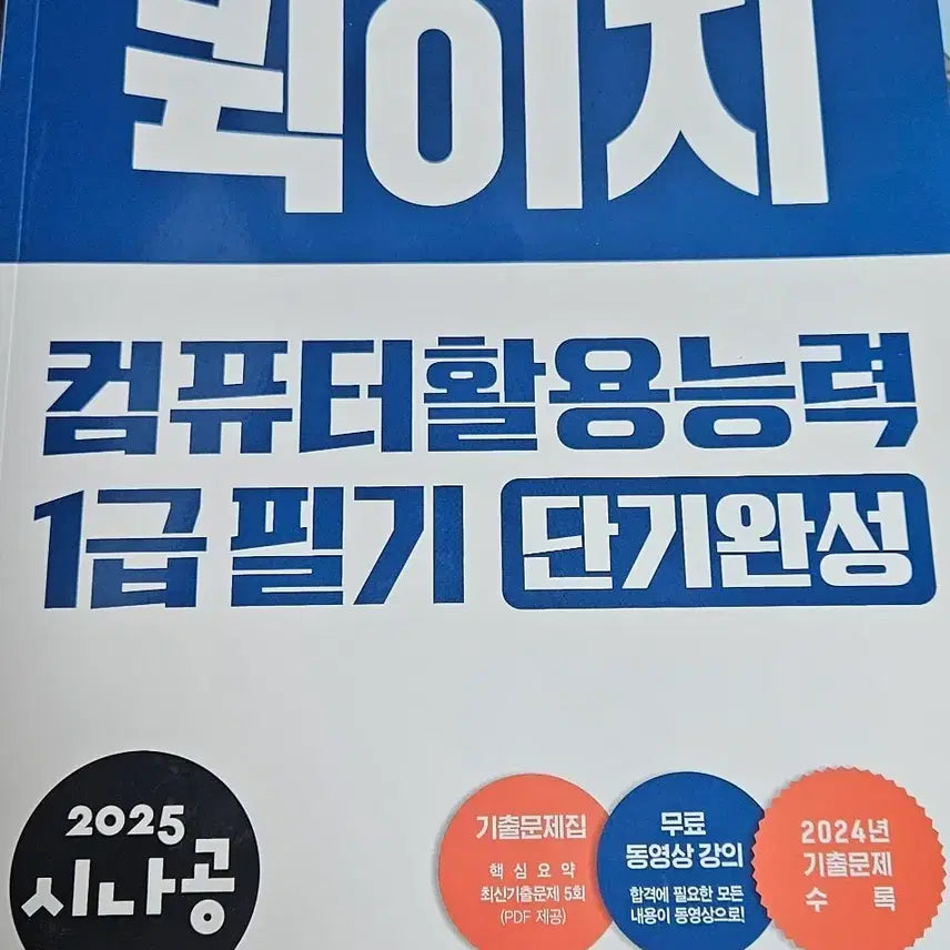 [BUNJANG] Sinagong CBT Level 1 Exam Study Guide / 시나공 컴활 1급 필기 단기완성