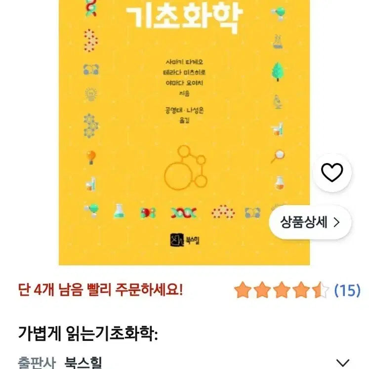 [BUNJANG] Light Reading Basic Chemistry Textbook / 가볍게 읽는 기초화학 새책