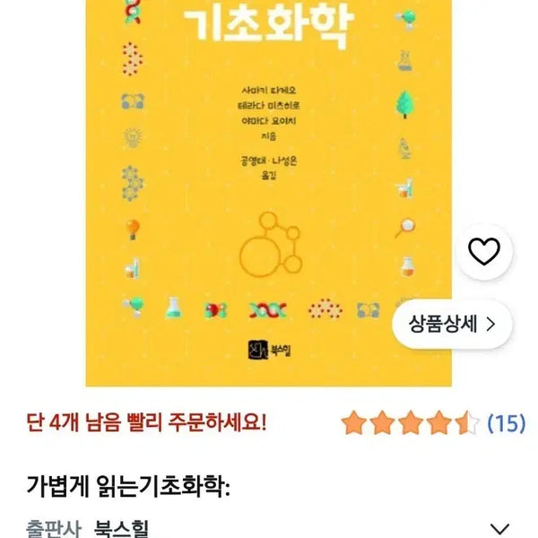 [BUNJANG] Light Reading Basic Chemistry Textbook / 가볍게 읽는 기초화학 새책