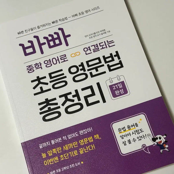 [BUNJANG] Elementary English Grammar Comprehensive Review for Middle School Connection / 바빠 중학 영어로 연결되는 초등 영문법 총정리