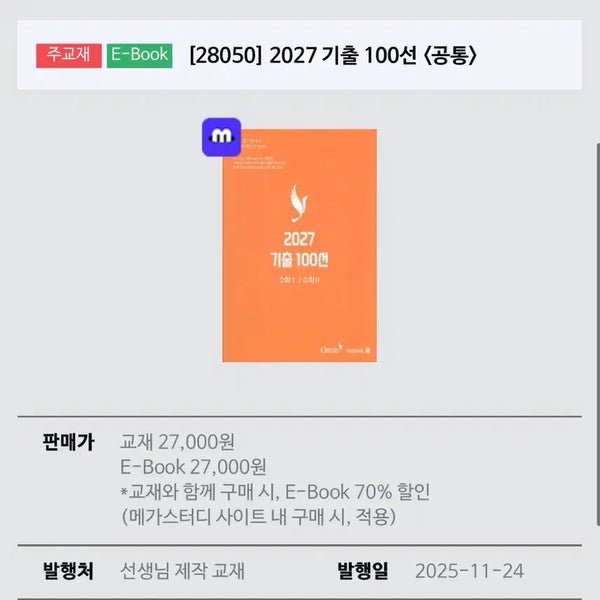 [BUNJANG] Orsae 2027 100 Essential Problems Math I, II Textbook / 2027 기출 100선 오르새 팝니다