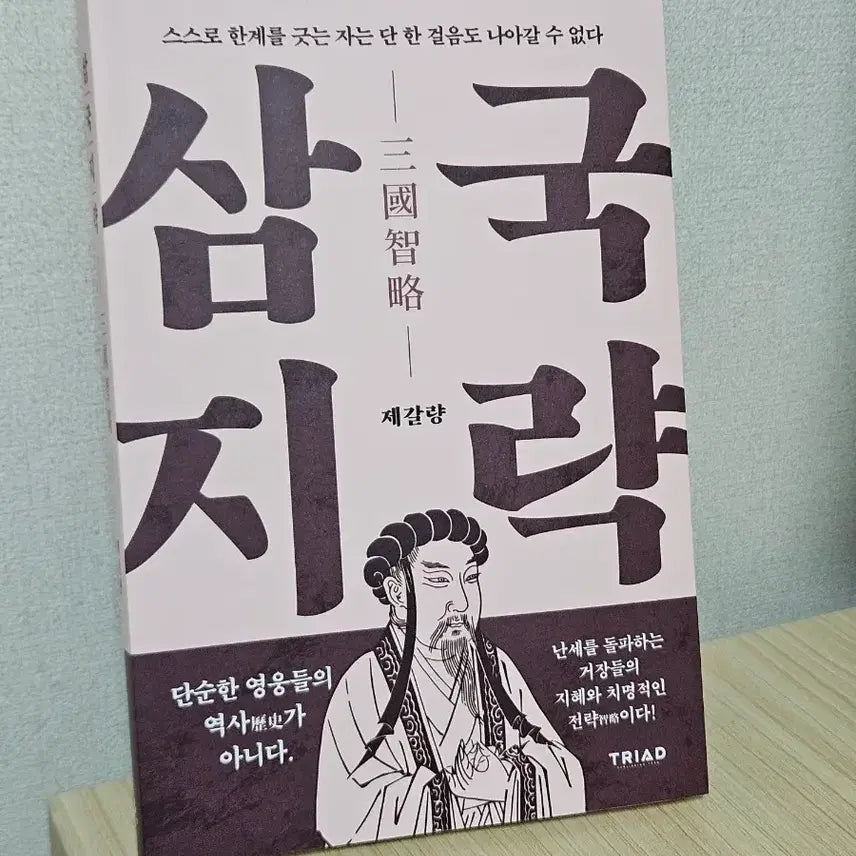 [BUNJANG] Samgukjirak: Zhuge Liang Strategy History Book / 새책) 삼국지략 제갈량 역사서