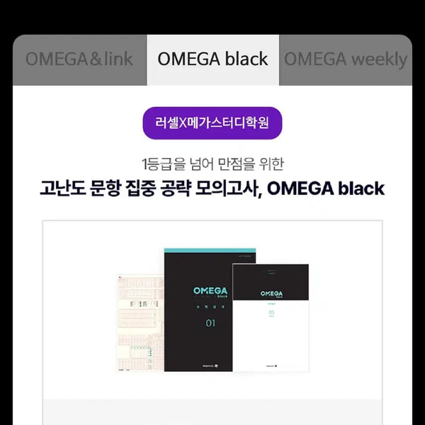 [BUNJANG] Megastudy Russell Omega Black Math 6th Edition 2027 / 메가스터디 러셀 오메가 블랙 수학 6회차 2027