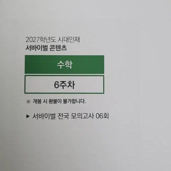 [BUNJANG] Sidae Injae Survival Math 6-Week Course 2027 / 2027 시대인재 서바이벌 수학 6주차