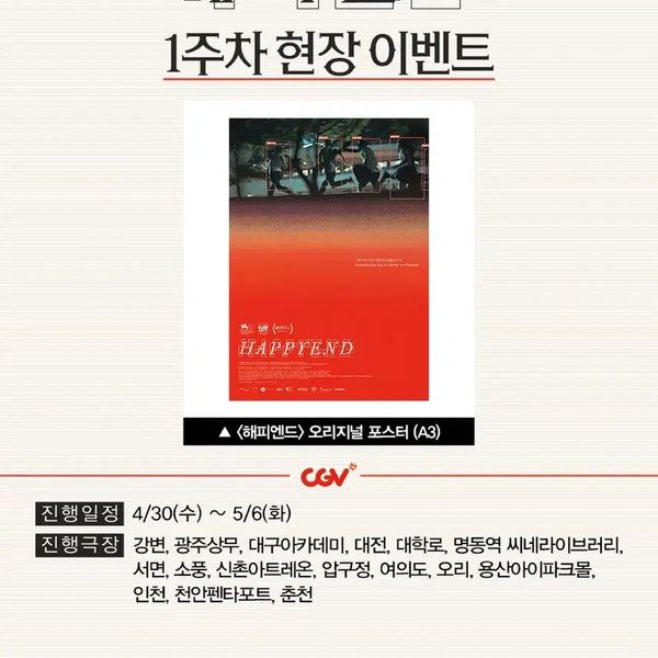 [BUNJANG] Happy End Original Movie Poster (A3) / 영화 <해피엔드> 오리지널 포스터 (A3)