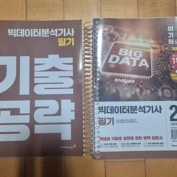 [BUNJANG] 2026 Big Data Analyst Certification Written Exam Study Guide / 2026 이기적 빅데이터 분석기사 필기 문제집