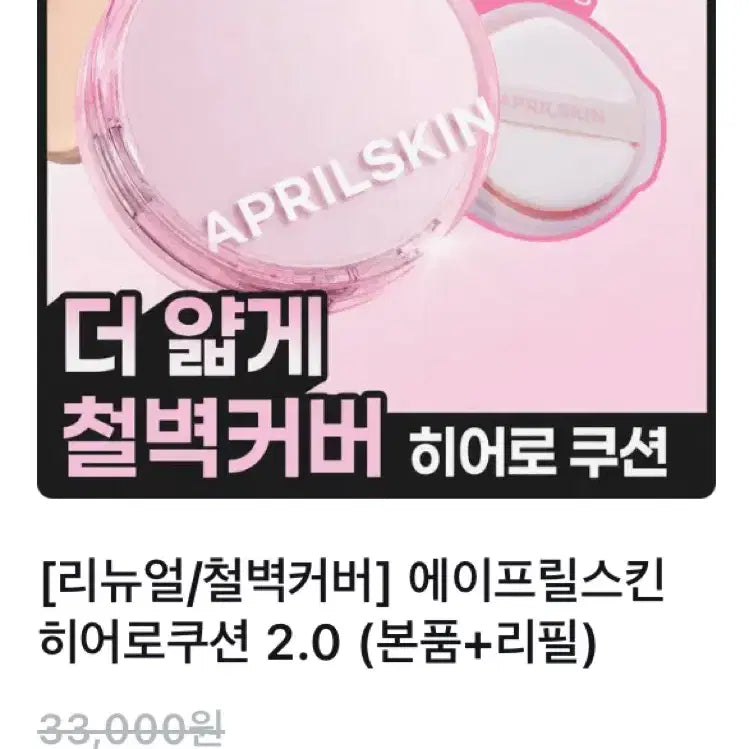 [BUNJANG] Aprilskin Hero Cushion 2.0 Refill #19 / 에이프릴스킨 히어로 쿠션 2.0 리필 19호