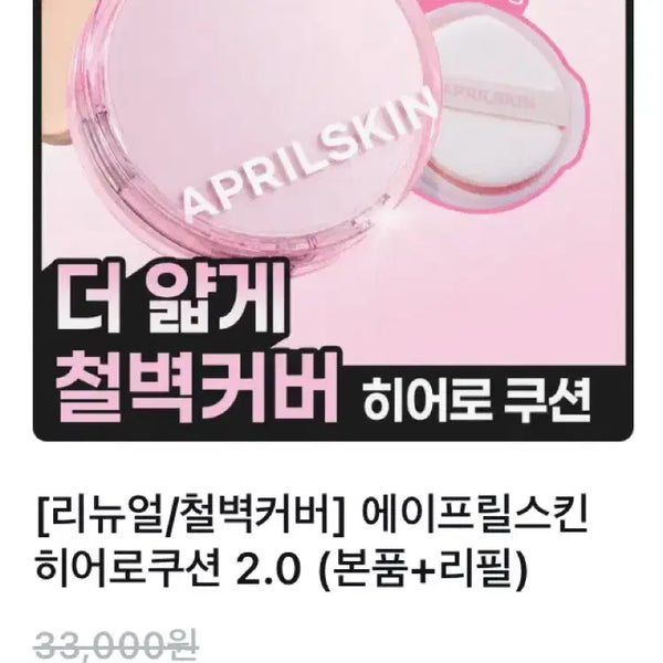 [BUNJANG] Aprilskin Hero Cushion 2.0 Refill #19 / 에이프릴스킨 히어로 쿠션 2.0 리필 19호