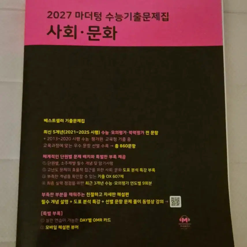 [BUNJANG] Mother Tongue 2027 CSAT Practice Book: Social Studies / 2027 마더텅 수능기출문제집 사회문화 새상품