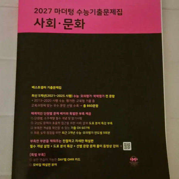 [BUNJANG] Mother Tongue 2027 CSAT Practice Book: Social Studies / 2027 마더텅 수능기출문제집 사회문화 새상품