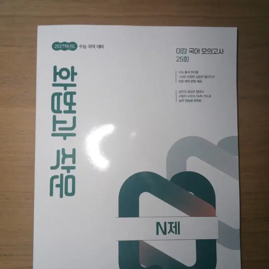 [BUNJANG] 2027 Figam Lecture and Writing N-Je / 2027 이감 화법과 작문 N제
