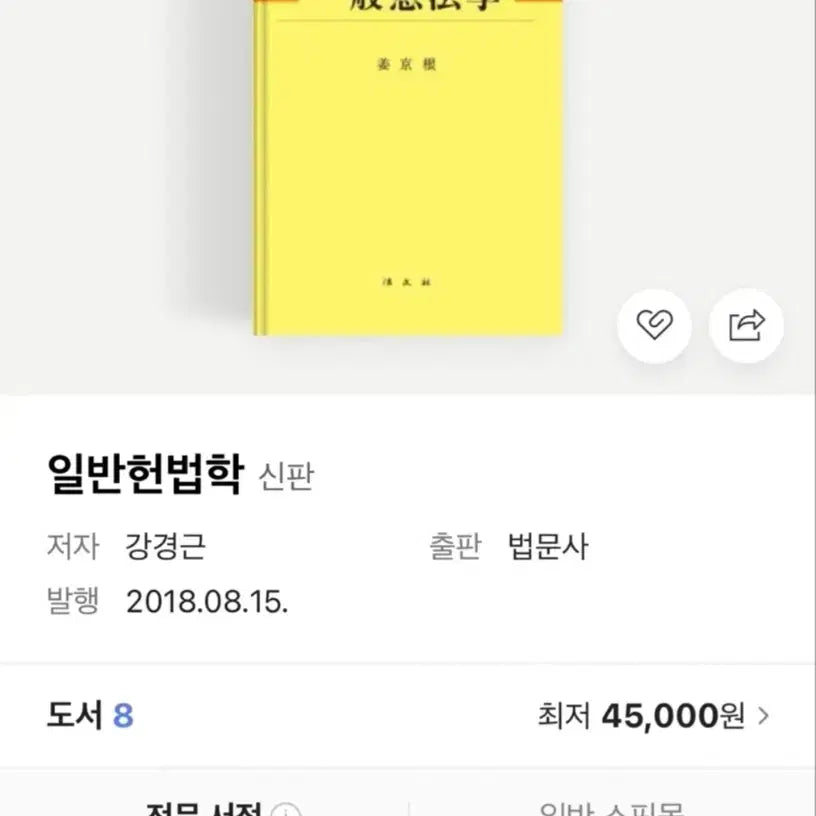 [BUNJANG] General Constitutional Law Textbook / 일반헌법학 (새 책)