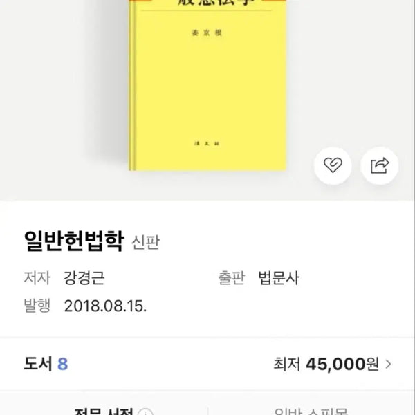 [BUNJANG] General Constitutional Law Textbook / 일반헌법학 (새 책)