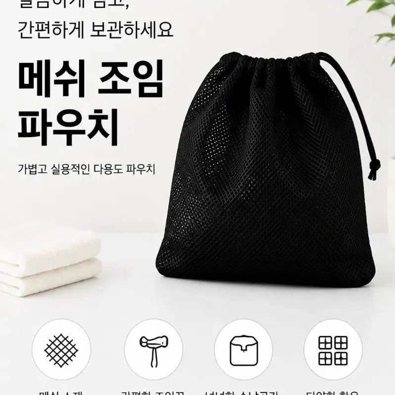 [BUNJANG] Black Mesh Drawstring Pouch Set (5 Pieces) / 블랙 메쉬 파우치 5개