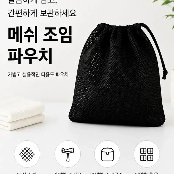 [BUNJANG] Black Mesh Drawstring Pouch Set (5 Pieces) / 블랙 메쉬 파우치 5개