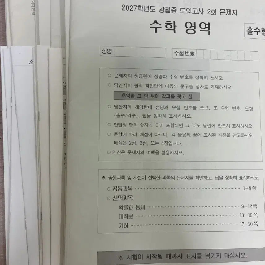 [BUNJANG] Sidae Injae 2027 Math Mock Exam Sets (Various Instructors) / 2027 시대인재 수학 모의고사 17세트 (강기원, 강철중, 성치경) (개별 구매 가능)