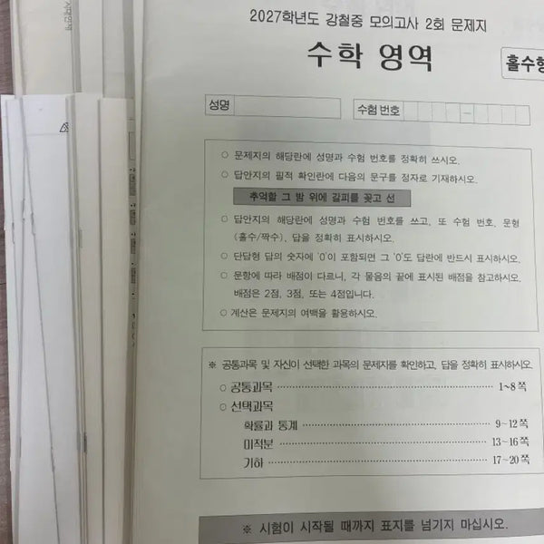 [BUNJANG] Sidae Injae 2027 Math Mock Exam Sets (Various Instructors) / 2027 시대인재 수학 모의고사 17세트 (강기원, 강철중, 성치경) (개별 구매 가능)