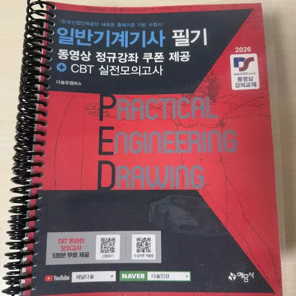 [BUNJANG] General Mechanical Engineer Exam Study Guide / 일반기계기사 필기 예문사 분철 새책