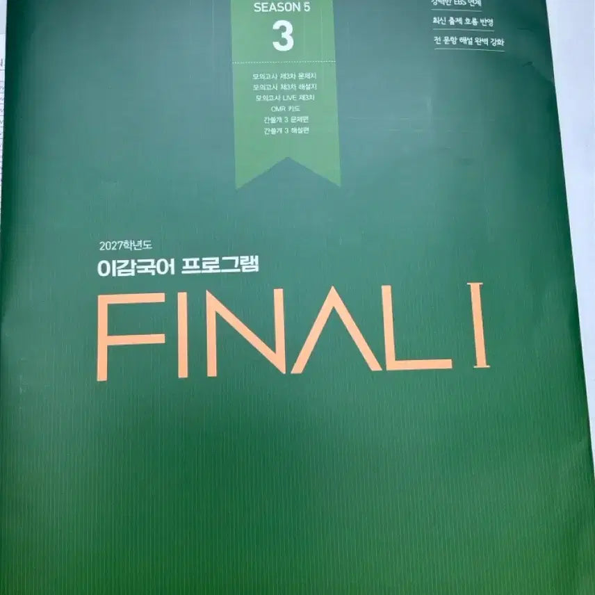 [BUNJANG] 2027 I-Gam Final Mock Exam Ganseulgae Set / 2027 이감 파이널 모고 간쓸개