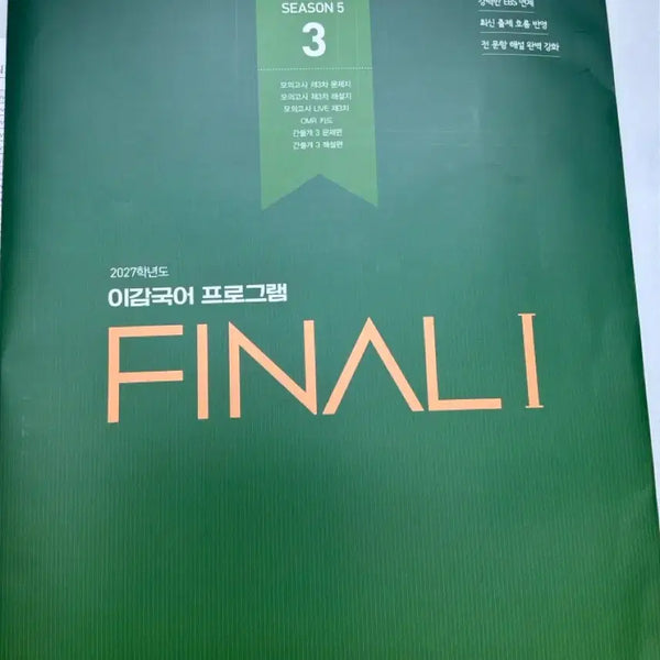 [BUNJANG] 2027 I-Gam Final Mock Exam Ganseulgae Set / 2027 이감 파이널 모고 간쓸개