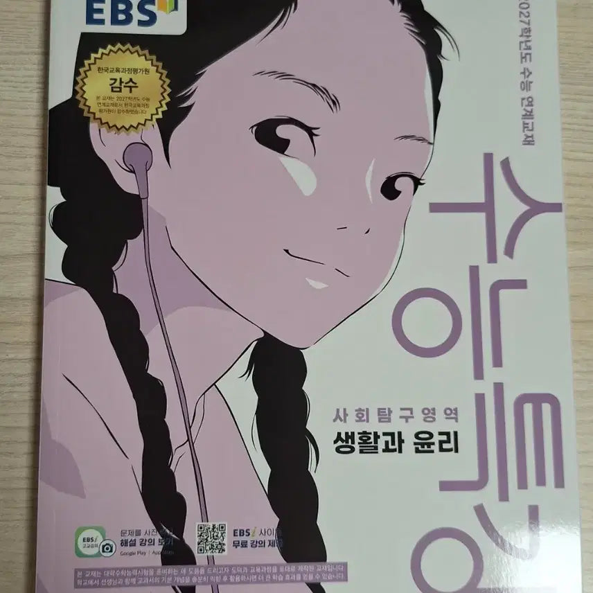 [BUNJANG] New EBS "Life and Ethics" Textbook / 새 책) 수특 생윤