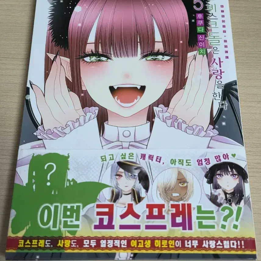 [BUNJANG] My Dress-Up Darling, Vol. 5 (First Edition) / [매일 -3000원]초판 비스크돌 5권