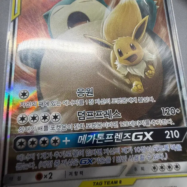 [BUNJANG] Eevee & Snorlax GX Tag Team Card / 이브이잠만보GX태그팀판매