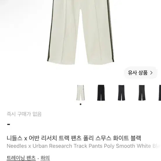 [BUNJANG] Needles x Urban Research Track Pants White Black L / 니들스 x 어반 리서치 트랙 팬츠 화이트 블랙 L