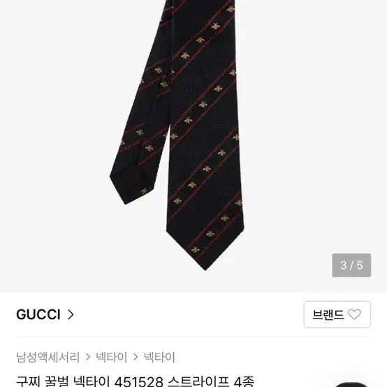 [BUNJANG] Gucci Bee Stripe Necktie Dark Navy / 구찌 꿀벌 넥타이 451528 스트라이프 다크네이비
