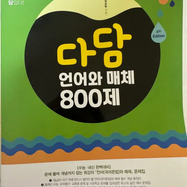 [BUNJANG] Dadam Language and Media 800 Problems (6th Edition) / 다담 언어와매체 800제