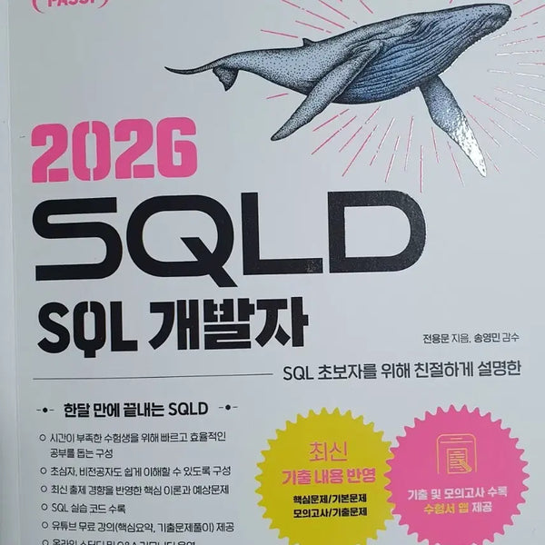 [BUNJANG] 2026 EasyPass SQLD SQL Developer Theory Book / (새책) 2026 이지패스 SQLD SQL개발자 고래책 필기X