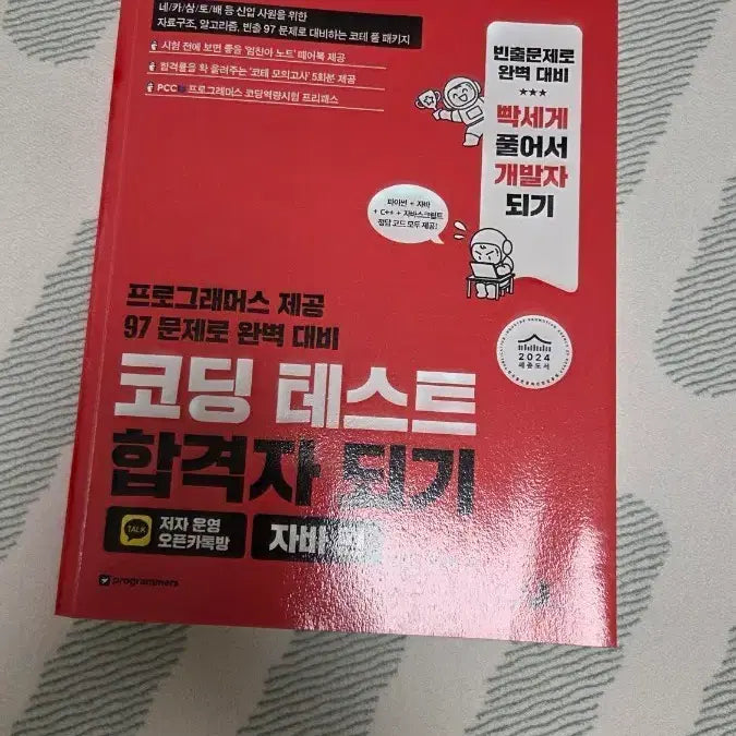 [BUNJANG] Becoming a Coding Test Winner: Java Edition / 코딩테스트합격자되기 자바편