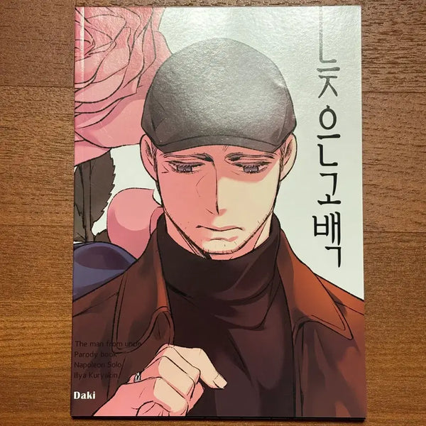 [BUNJANG] Manfong Soliya Late Confession Fanbook / 맨프엉 솔리야 회지 늦은고백